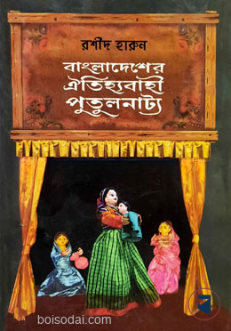 বাংলাদেশের ঐতিহ্যবাহী পুতুলনাট্য