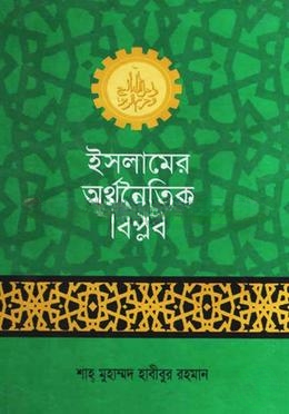 ইসলামের অর্থনৈতিক বিপ্লব