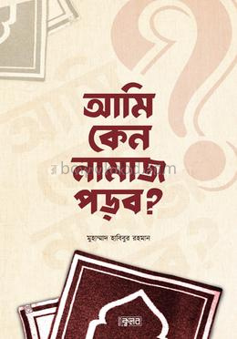 আমি কেন নামাজ পড়ব?