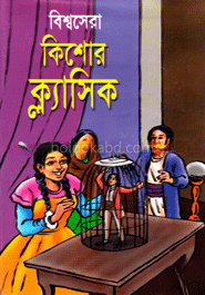 বিশ্বসেরা কিশোর ক্ল্যাসিক