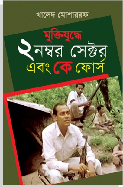 মুক্তিযুদ্ধে ২ নং সেক্টর এবং কে ফোর্স