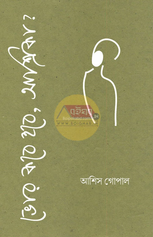 ভোর কবে হবে অসৃক - আশিস গোপাল