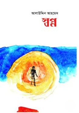 স্বপ্ন