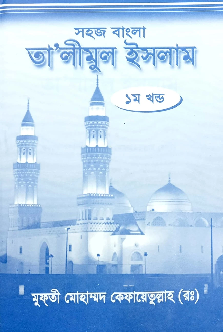 সহজ বাংলা তালিমুল ইসলাম (১ম)
