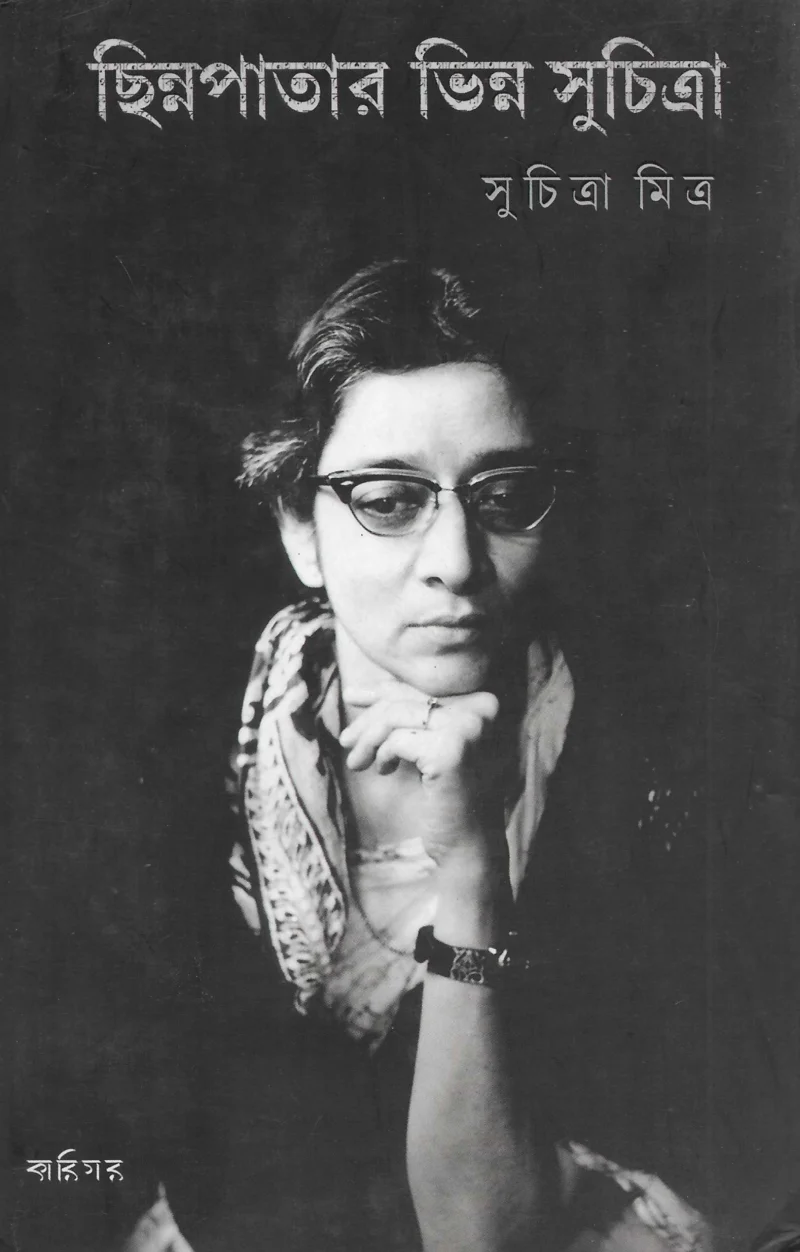 ছিন্নপত্র ভিন্ন সুচিত্রা - সুচিত্রা মিত্র