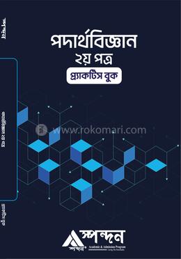 পদার্থবিজ্ঞান - ২য় পত্র
