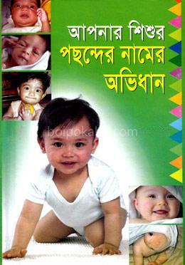আপনার শিশুর পছন্দের নামের অভিধান
