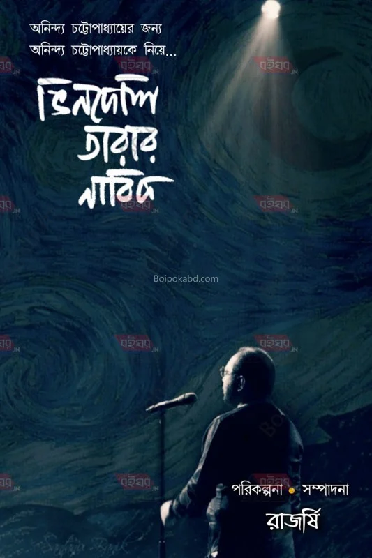 ভিনদেশি তারার নাবিক - রাজর্ষি
