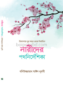 নারীদের পথনির্দেশিকা