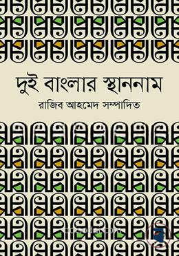 দুই বাংলার স্থাননাম