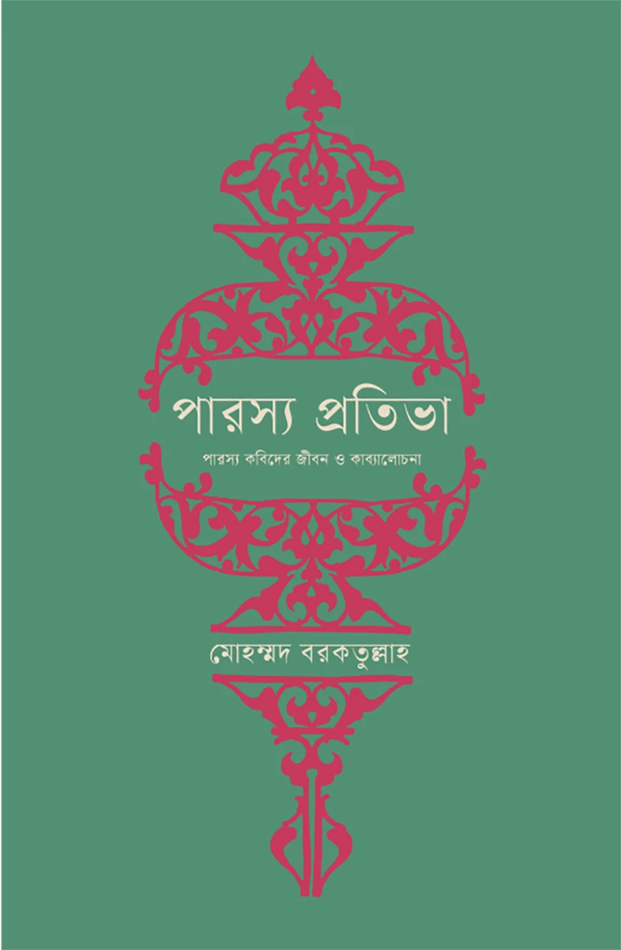 পারস্য প্রতিভা (অখণ্ড)
