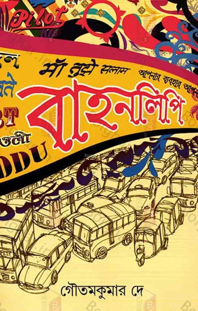 বাহানলিপি - গৌতমকুমার দে
