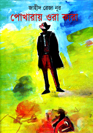 পোখারায় ওরা কারা