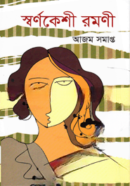 স্বর্ণকেশী রমণী