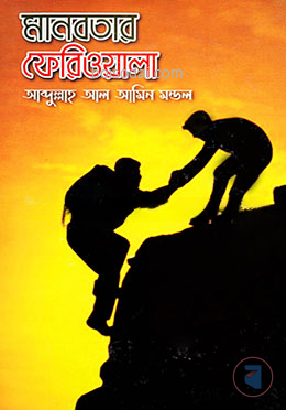 মানবতার ফেরিওয়ালা