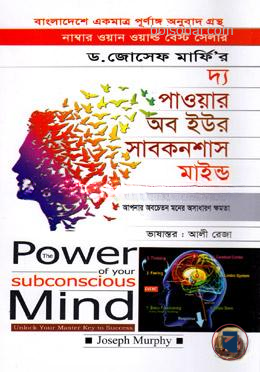 দ্য পাওয়ার অব ইউর সাবকনশাস মাইন্ড