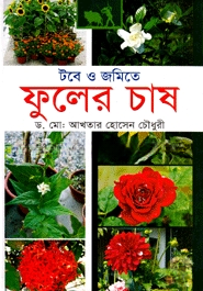 টবে ও জমিতে ফুলের চাষ