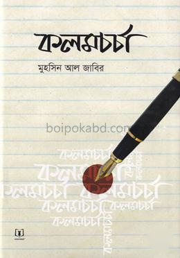 কলমচর্চা