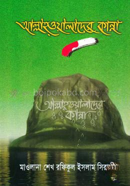 আল্লাহ ওয়ালাদের কান্না