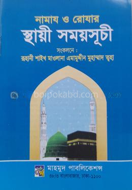নামাজ ও রোযার স্থায়ী সময়সূচী