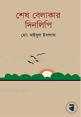 শেষ বেলাকার দিনলিপি