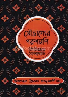 সৌভাগ্যের পরশমণি কিমিয়ায়ে সাআদাত -৩
