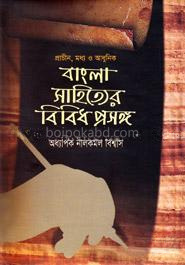 প্রাচীন , মধ্য ও আধুনিক বাংলা সাহিত্যের বিবিধ প্রসঙ্গ