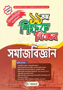 ১৯ তম শিক্ষক নিবন্ধন বিষয়ভিত্তিক (সমাজবিজ্ঞান) কলেজ পর্যায়