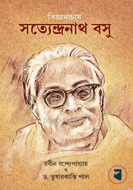 বিজ্ঞানাচার্য সত্যেন্দ্রনাথ বসু