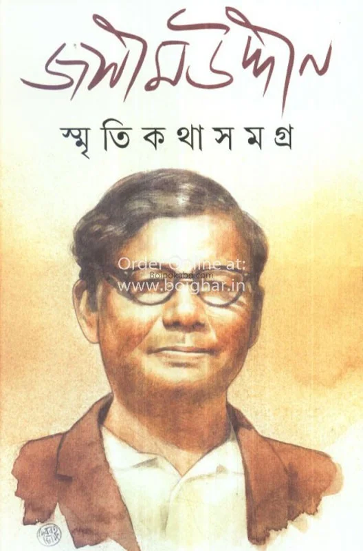 স্মৃতিকথা সংগ্রহ - জসিমুদ্দিন