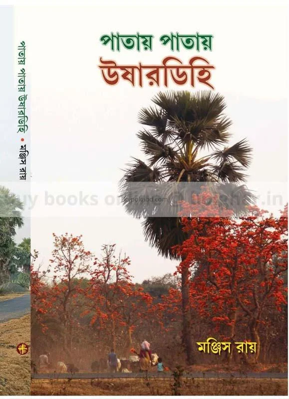 পাতায় পাতায় উসারডিহি - মানজিশ রায়