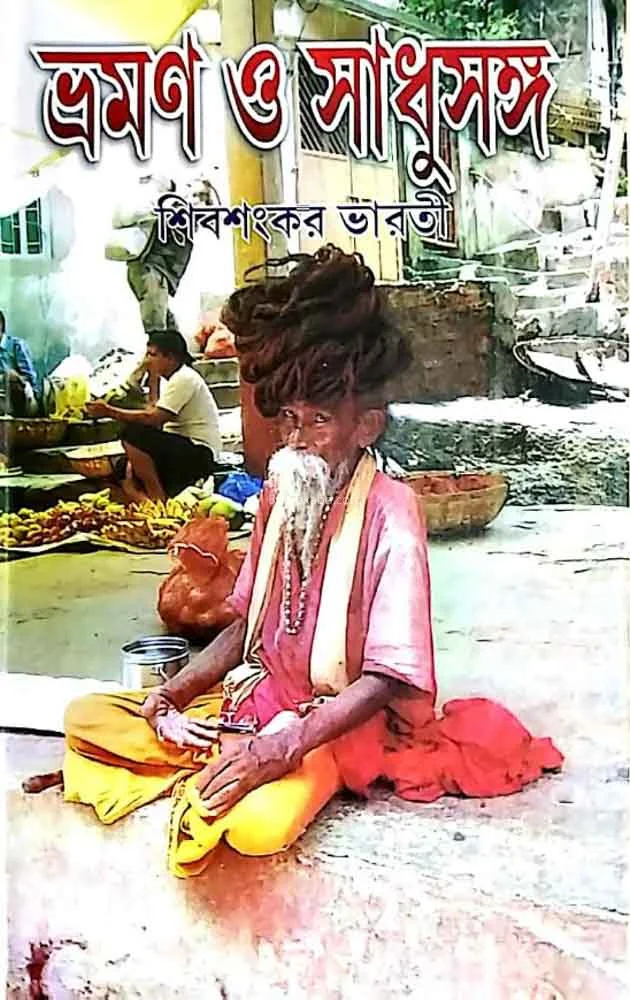 ভ্রমণ ও সাধু সংগ খণ্ড ১