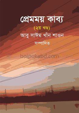 প্রেমময় কাব্য (২য় খণ্ড)