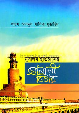 মুসলিম ইতিহাসের সোনালী বিচার