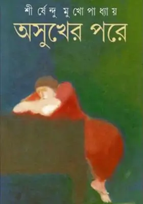 অসুখের পরে
