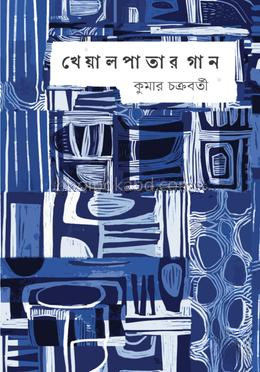 খেয়াল পাতার গান