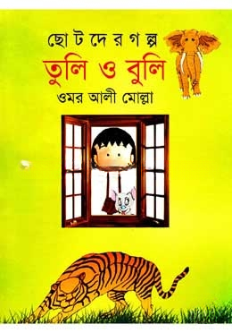 তুলি ও বুলি
