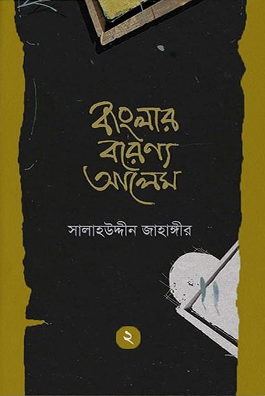 বাংলার বরেণ্য আলেম - ২
