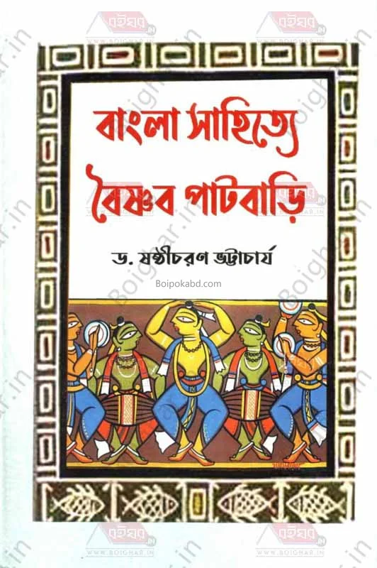 বাংলা সাহিত্যে বৈষ্ণব পাটবাড়ি - ড্র শাস্তিচারণ ভট্টাচার্য