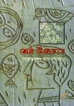 শ্রেষ্ঠ উপন্যাস