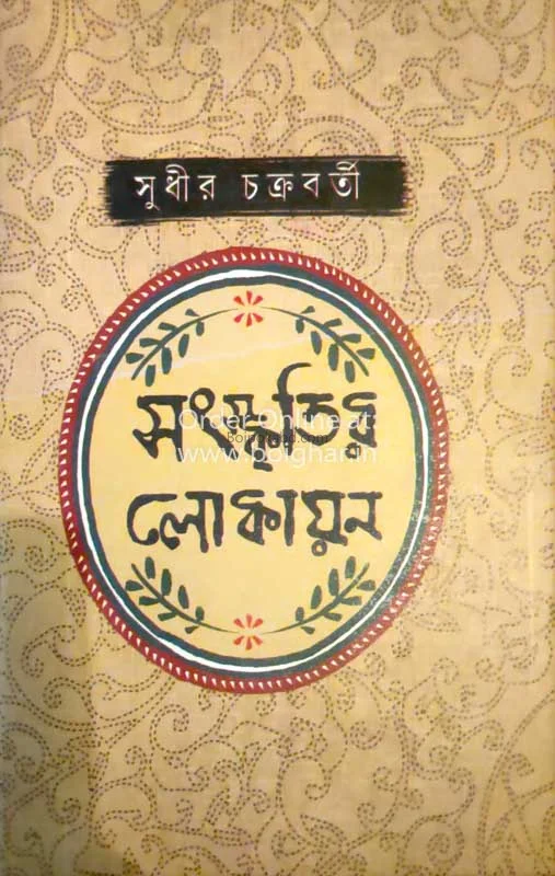 সংস্কৃতির লোকায়ন - সুধীর চক্রবর্তী