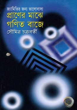 জ্যামিতির জন্য ভালোবাসা প্রাণের মাঝে গণিত বাজে