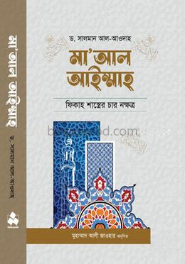 মা‘আল আইম্মাহ