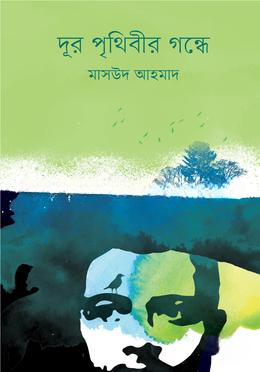 দূর পৃথিবীর গন্ধে