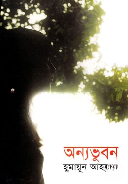 অন্যভুবন