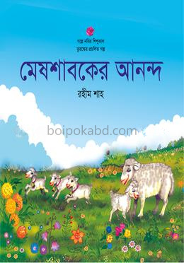মেষশাবকের আনন্দ