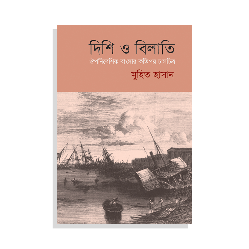 দিশি ও বিলাতি
