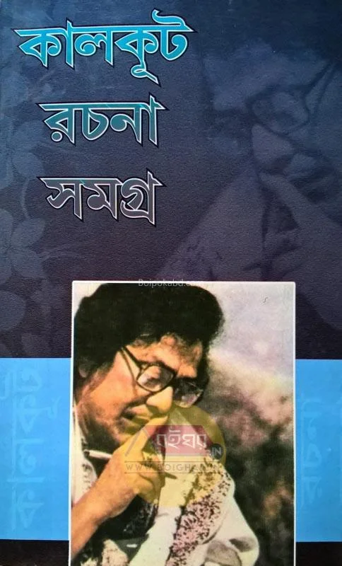 কালকূট রচনা সমগ্র - সেট অফ ৮ খণ্ড