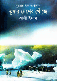 তুষার দেশের খোঁজে