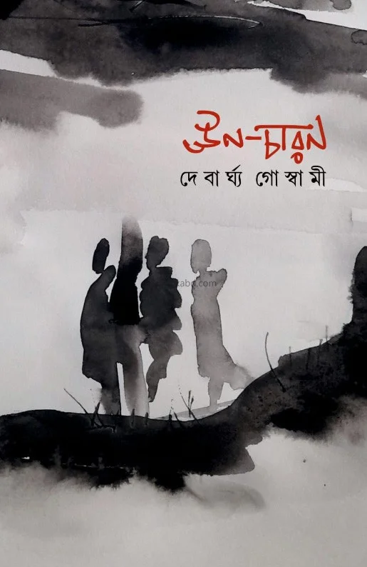 উঁচারণ - দেবার্ঘ্য গোস্বামী